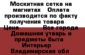 Москитная сетка на магнитах ( Оплата производится по факту получения товара ) › Цена ­ 1 290 - Все города Домашняя утварь и предметы быта » Интерьер   . Владимирская обл.,Вязниковский р-н